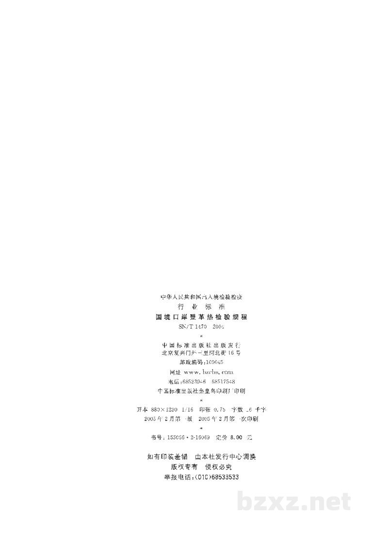 SN/T 1470-2004国境口岸登革热检验规程 SN/T 1470-2004国境口岸登革热检验规程