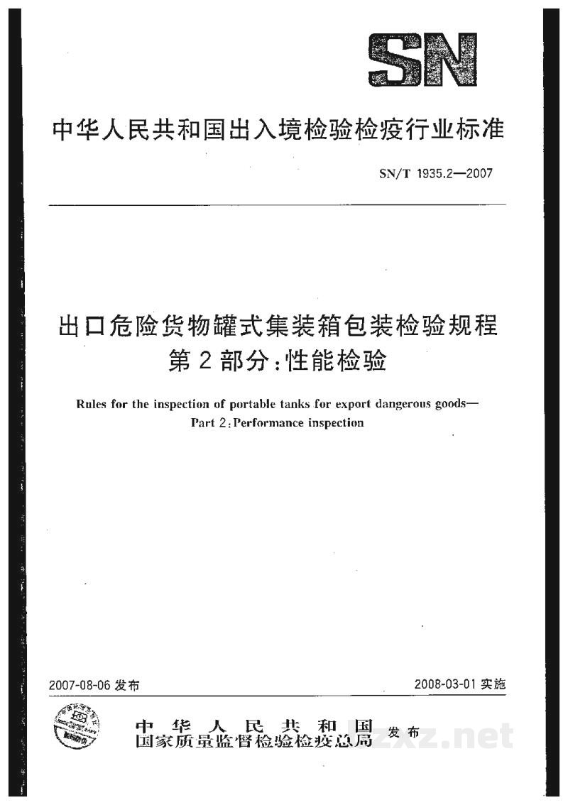 SN/T 1935.2-2007出口危险货物罐式集装箱包装检验规程 第2部分:性能检验 SN/T 1935.2-2007出口危险货物罐式集装箱包装检验规程 第2部分:性能检验
