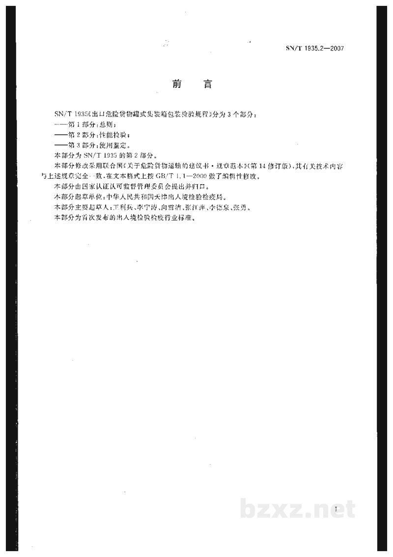 SN/T 1935.2-2007出口危险货物罐式集装箱包装检验规程 第2部分:性能检验 SN/T 1935.2-2007出口危险货物罐式集装箱包装检验规程 第2部分:性能检验