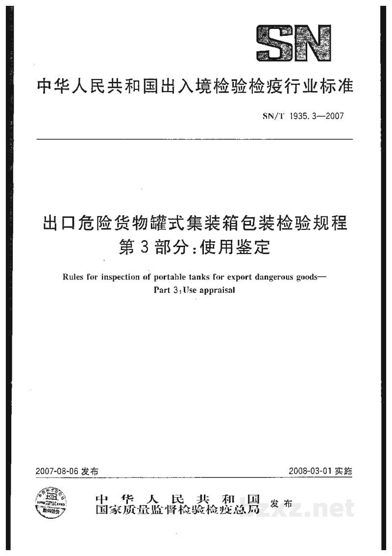 SN/T 1935.3-2007出口危险货物罐式集装箱包装检验规程 第3部分:使用鉴定 SN/T 1935.3-2007出口危险货物罐式集装箱包装检验规程 第3部分:使用鉴定