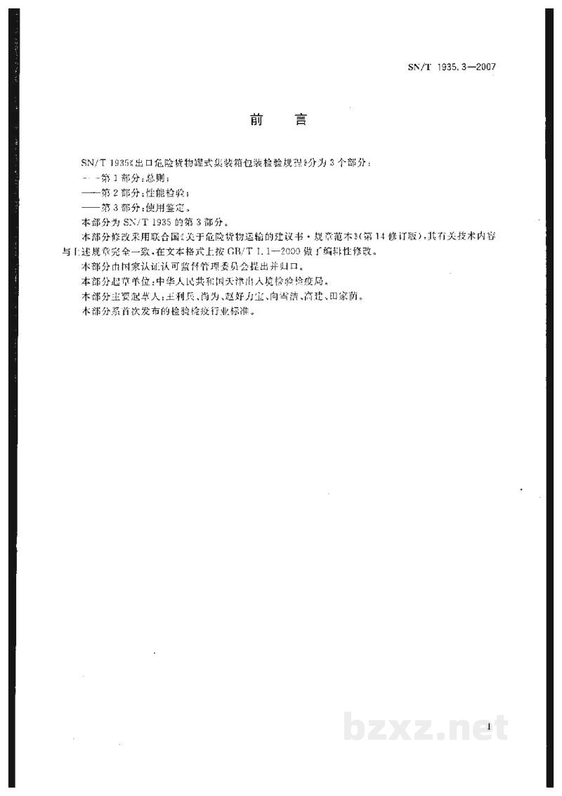 SN/T 1935.3-2007出口危险货物罐式集装箱包装检验规程 第3部分:使用鉴定 SN/T 1935.3-2007出口危险货物罐式集装箱包装检验规程 第3部分:使用鉴定