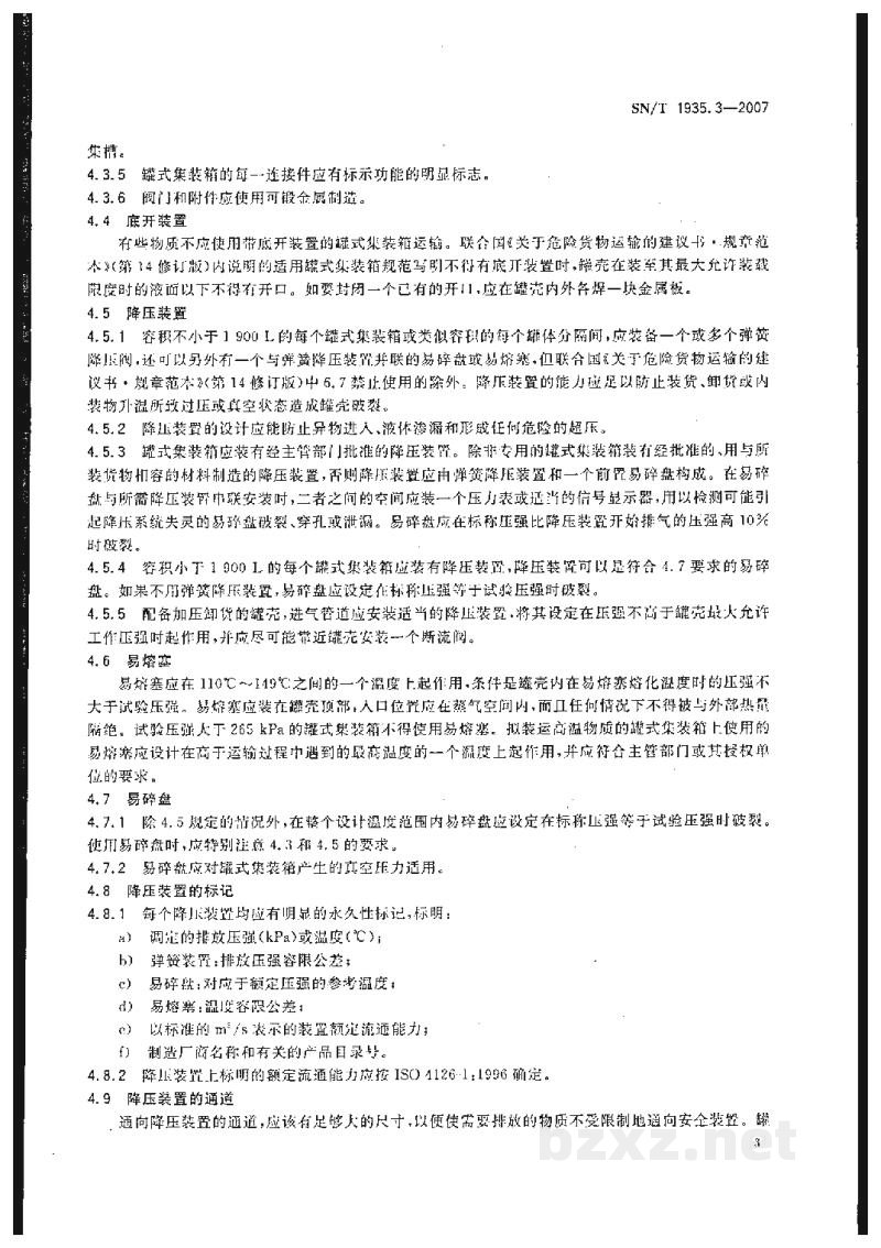 SN/T 1935.3-2007出口危险货物罐式集装箱包装检验规程 第3部分:使用鉴定 SN/T 1935.3-2007出口危险货物罐式集装箱包装检验规程 第3部分:使用鉴定