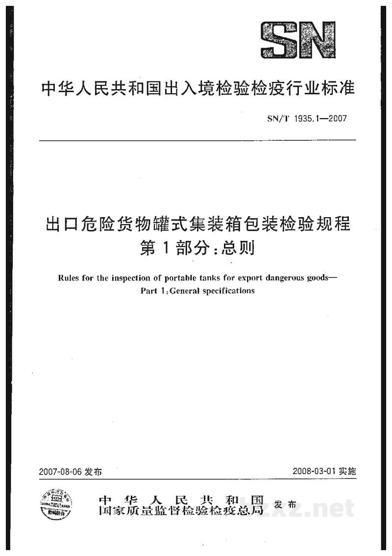 SN/T 1935.1-2007出口危险货物罐式集装箱包装检验规程 第1部分:总则 SN/T 1935.1-2007出口危险货物罐式集装箱包装检验规程 第1部分:总则