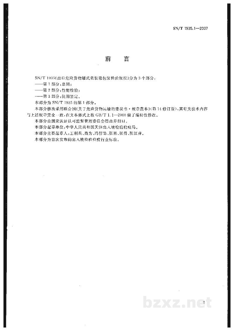 SN/T 1935.1-2007出口危险货物罐式集装箱包装检验规程 第1部分:总则 SN/T 1935.1-2007出口危险货物罐式集装箱包装检验规程 第1部分:总则