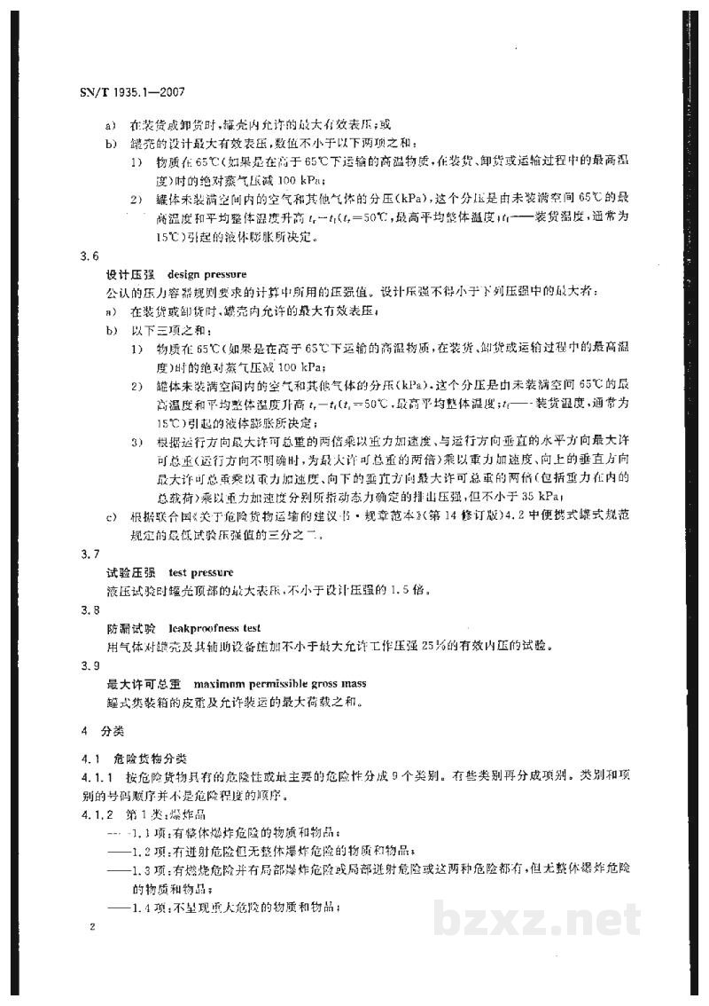SN/T 1935.1-2007出口危险货物罐式集装箱包装检验规程 第1部分:总则 SN/T 1935.1-2007出口危险货物罐式集装箱包装检验规程 第1部分:总则