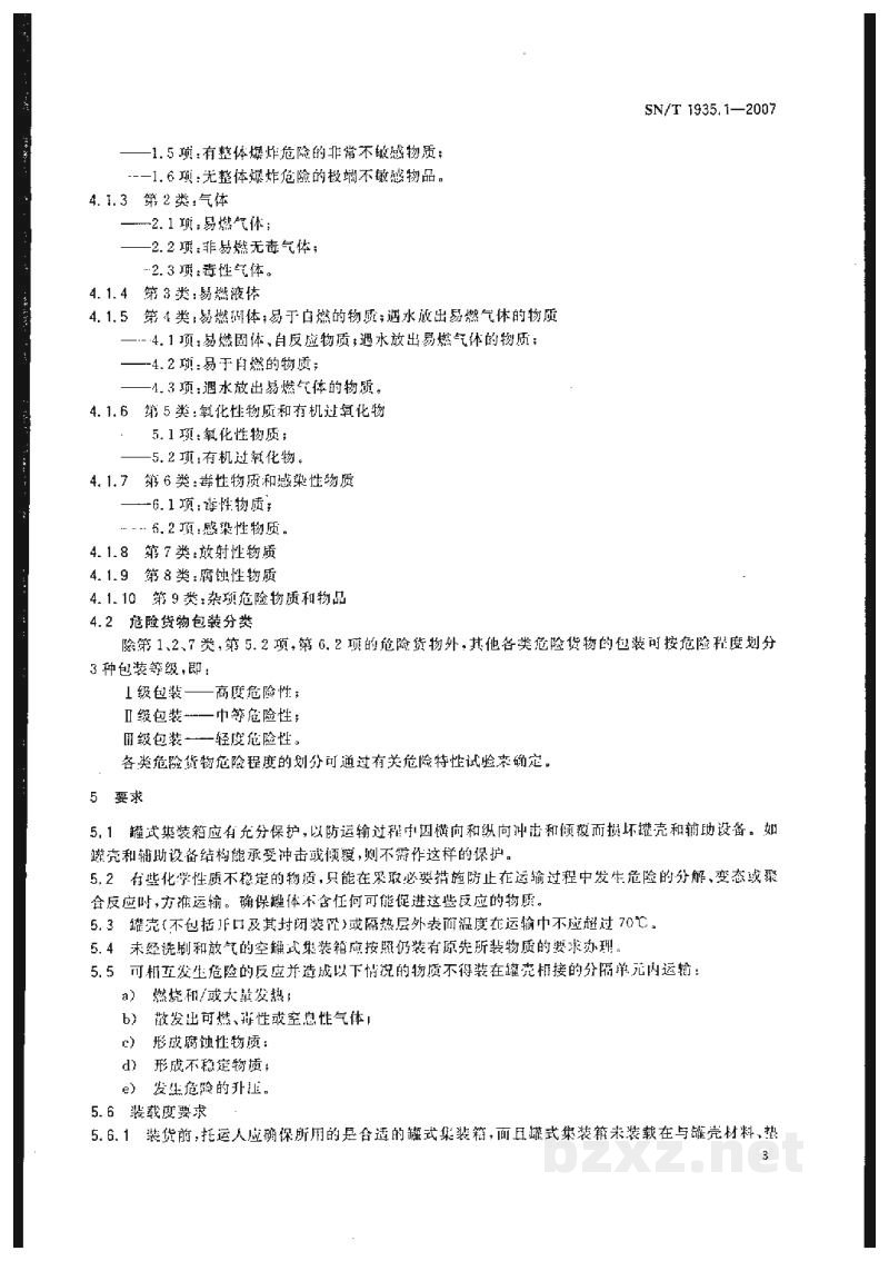 SN/T 1935.1-2007出口危险货物罐式集装箱包装检验规程 第1部分:总则 SN/T 1935.1-2007出口危险货物罐式集装箱包装检验规程 第1部分:总则