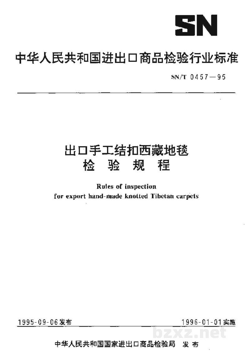 SN/T 0457-1995出口手工结扣西藏地毯检验规程 SN/T 0457-1995出口手工结扣西藏地毯检验规程