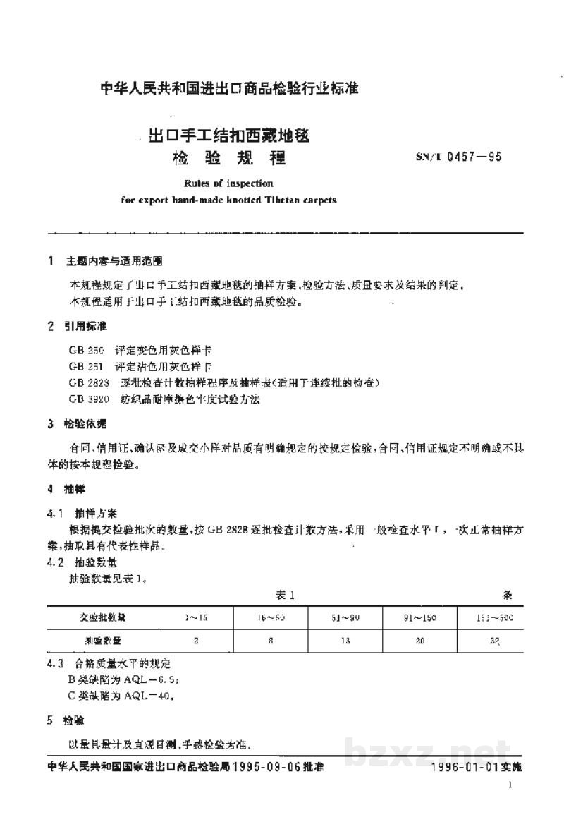 SN/T 0457-1995出口手工结扣西藏地毯检验规程 SN/T 0457-1995出口手工结扣西藏地毯检验规程