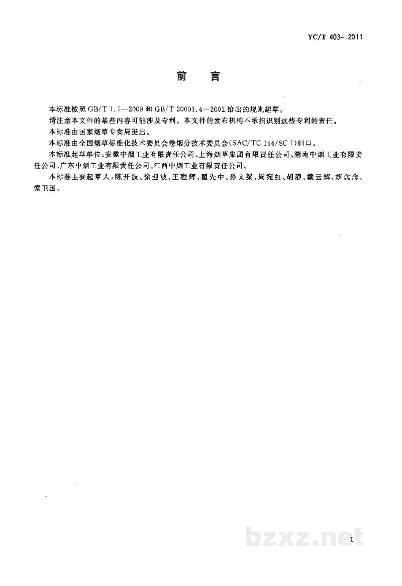 YC/T 403-2011卷烟 主流烟气中氰化氢的测定 离子色谱法 YC/T 403-2011卷烟 主流烟气中氰化氢的测定 离子色谱法