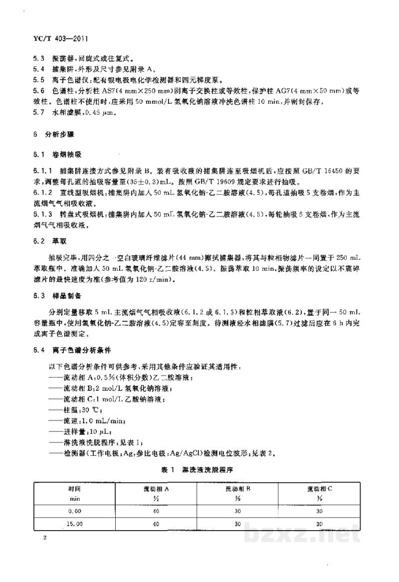 YC/T 403-2011卷烟 主流烟气中氰化氢的测定 离子色谱法 YC/T 403-2011卷烟 主流烟气中氰化氢的测定 离子色谱法