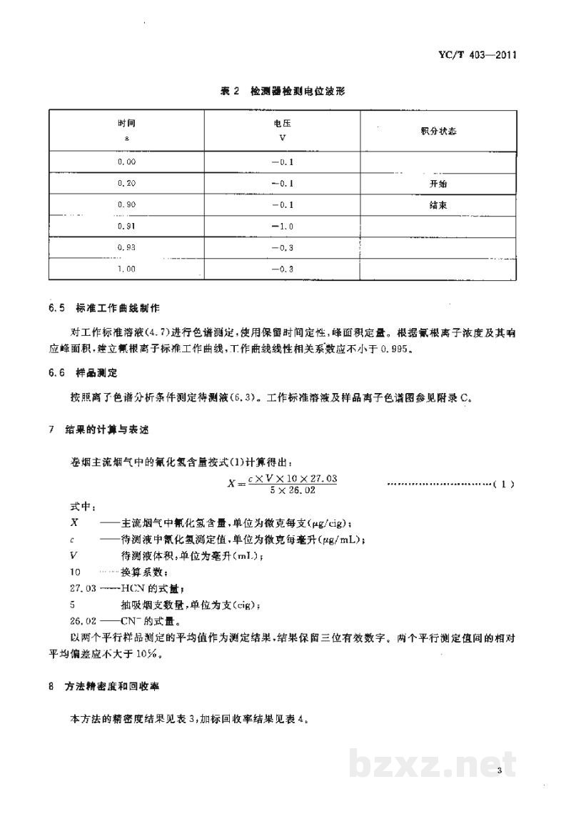 YC/T 403-2011卷烟 主流烟气中氰化氢的测定 离子色谱法 YC/T 403-2011卷烟 主流烟气中氰化氢的测定 离子色谱法