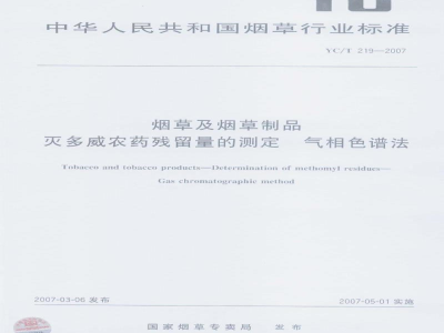 YC/T 219-2007烟草及烟草制品　灭多威农药残留量的测定　气相色谱法
