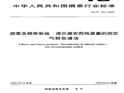 YC/T 183-2004烟草及烟草制品　涕灭威农药残留量的测定　气相色谱法