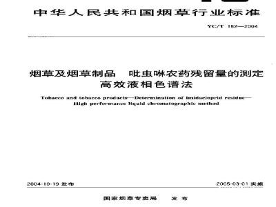 YC/T 182-2004烟草及烟草制品　吡虫啉农药残留量的测定　高效液相色谱法