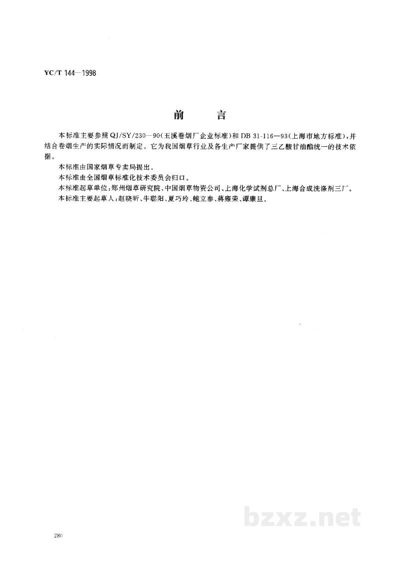 YC/T 144-1998烟用三乙酸甘油酯 YC/T 144-1998烟用三乙酸甘油酯