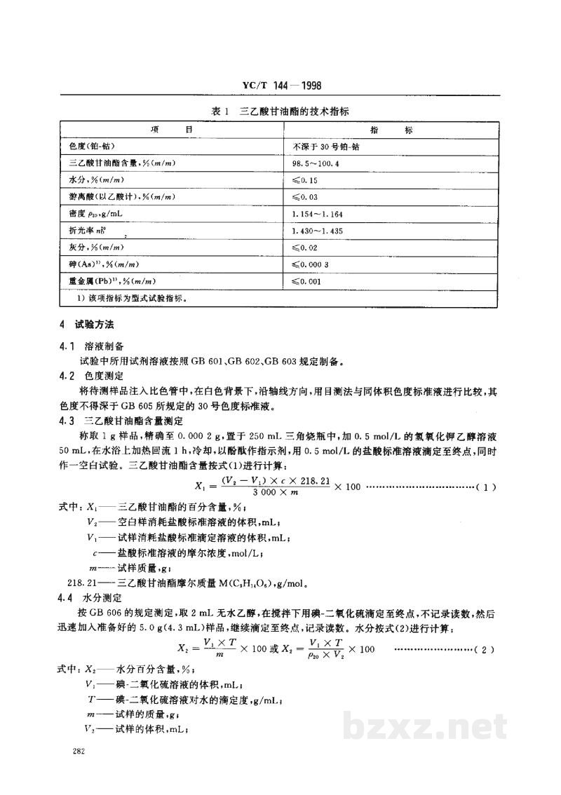 YC/T 144-1998烟用三乙酸甘油酯 YC/T 144-1998烟用三乙酸甘油酯
