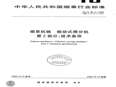 YC/T 89.2-2006烟草机械　振动式筛分机　第2部分：技术条件