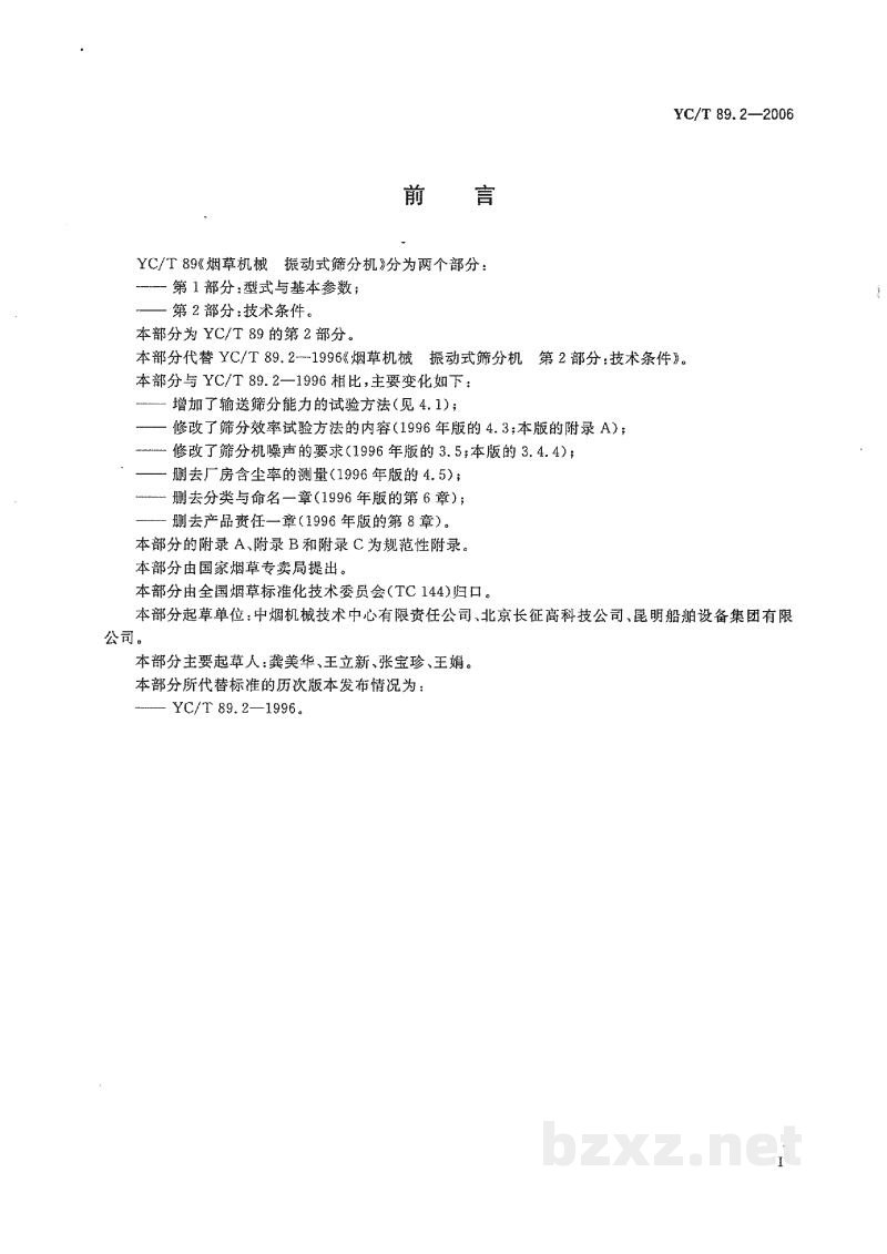 YC/T 89.2-2006烟草机械 振动式筛分机 第2部分:技术条件 YC/T 89.2-2006烟草机械 振动式筛分机 第2部分:技术条件
