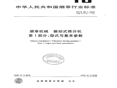 YC/T 89.1-2006烟草机械　振动式筛分机　第1部分：型式与基本参数