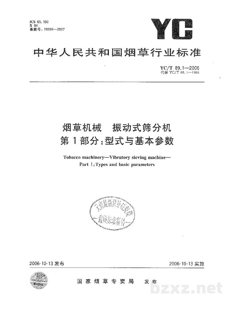 YC/T 89.1-2006烟草机械 振动式筛分机 第1部分:型式与基本参数 YC/T 89.1-2006烟草机械 振动式筛分机 第1部分:型式与基本参数