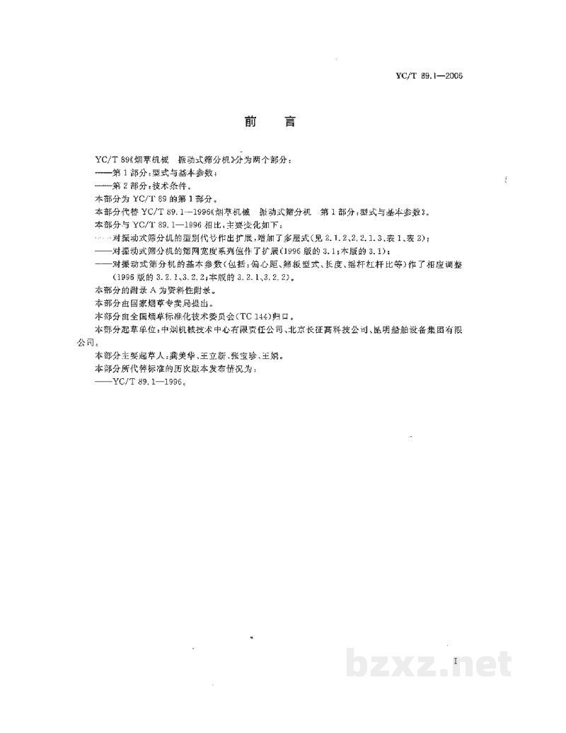 YC/T 89.1-2006烟草机械 振动式筛分机 第1部分:型式与基本参数 YC/T 89.1-2006烟草机械 振动式筛分机 第1部分:型式与基本参数