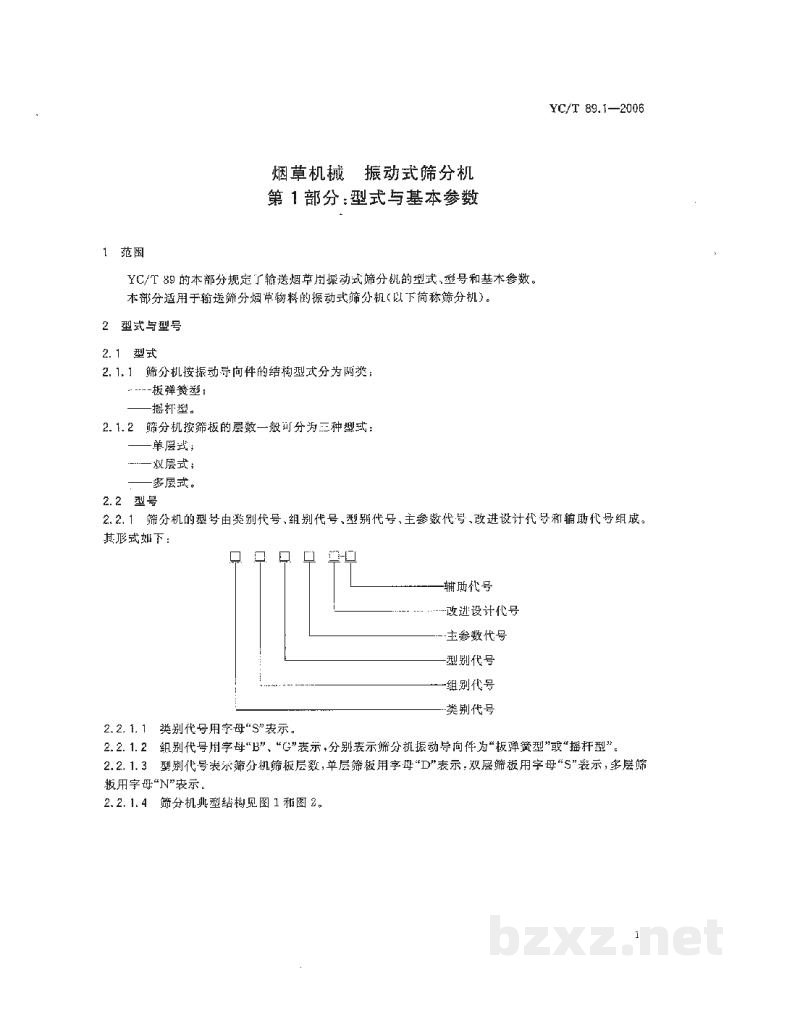 YC/T 89.1-2006烟草机械 振动式筛分机 第1部分:型式与基本参数 YC/T 89.1-2006烟草机械 振动式筛分机 第1部分:型式与基本参数