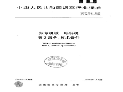 YC/T 88.2-2006烟草机械　喂料机　第2部分：技术条件