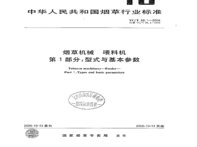 YC/T 88.1-2006烟草机械　喂料机　第1部分：型式与基本参数