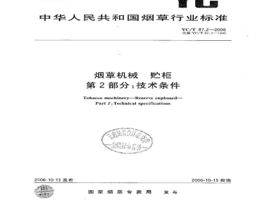 YC/T 87.2-2006烟草机械　贮柜　第2部分：技术条件