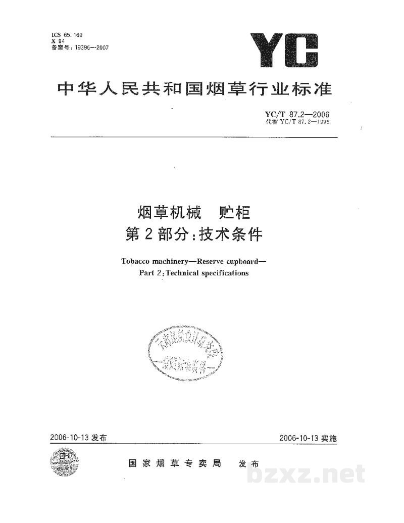 YC/T 87.2-2006烟草机械　贮柜　第2部分：技术条件