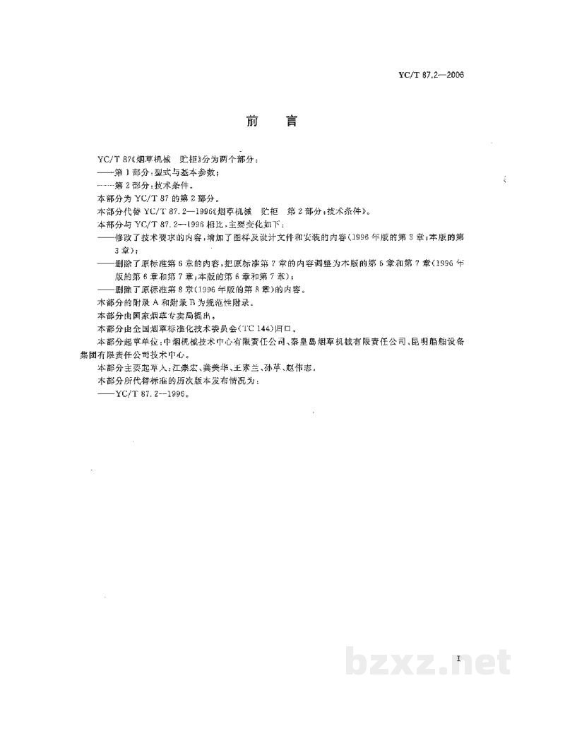 YC/T 87.2-2006烟草机械　贮柜　第2部分：技术条件