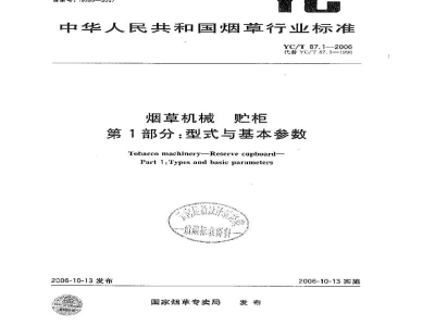 YC/T 87.1-2006烟草机械　贮柜　第1部分：型式与基本参数