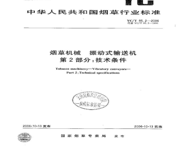 YC/T 85.2-2006烟草机械　振动式输送机　第2部分：技术条件