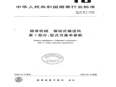 YC/T 85.1-2006烟草机械　振动式输送机　第1部分：型式与基本参数