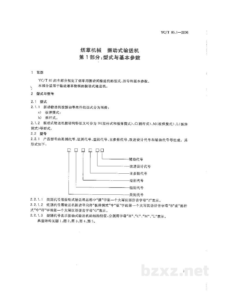 YC/T 85.1-2006烟草机械 振动式输送机 第1部分:型式与基本参数 YC/T 85.1-2006烟草机械 振动式输送机 第1部分:型式与基本参数