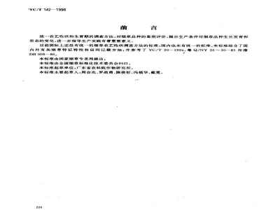 YC/T 142-1998烟草农艺性状调查方法