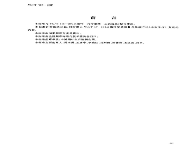 YC/T 147-2001打叶烟叶　质量检验
