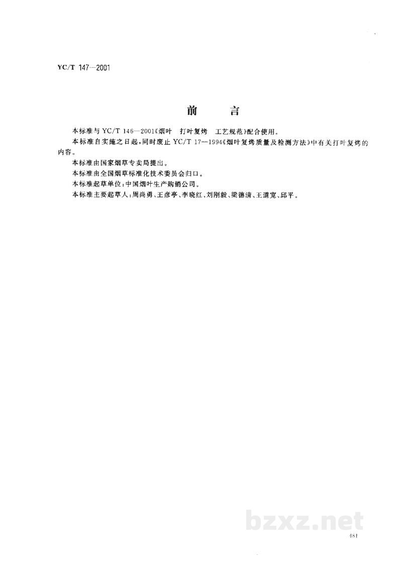 YC/T 147-2001打叶烟叶 质量检验 YC/T 147-2001打叶烟叶 质量检验