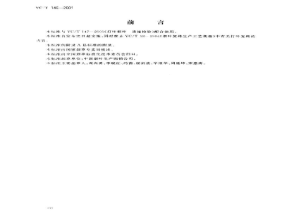 YC/T 146-2001烟叶　打叶复烤　工艺规范