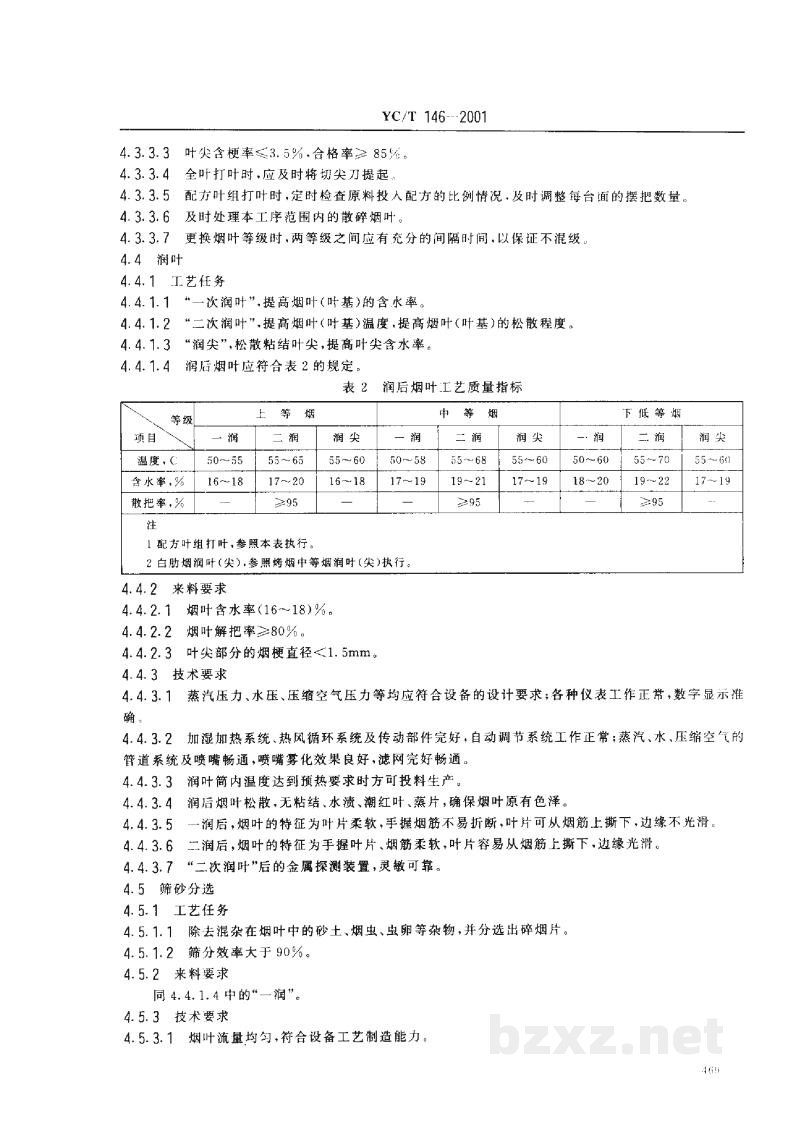 YC/T 146-2001烟叶 打叶复烤 工艺规范 YC/T 146-2001烟叶 打叶复烤 工艺规范