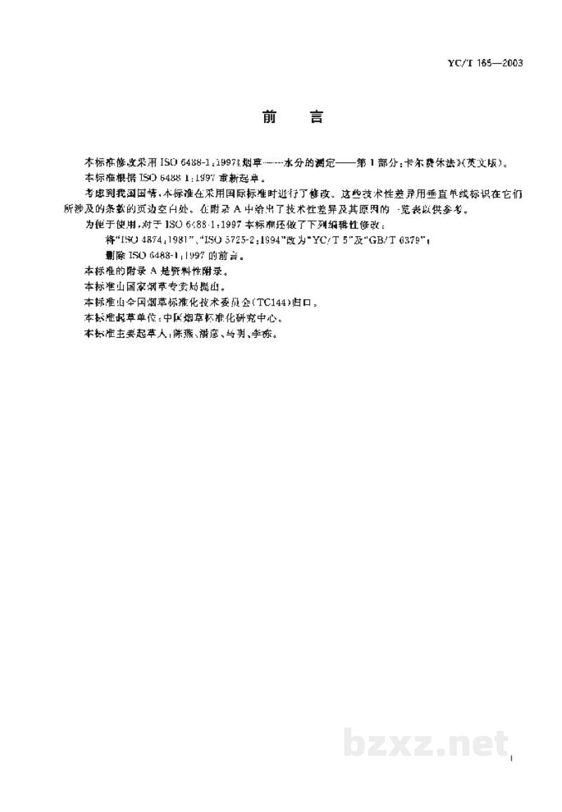 YC/T 165-2003烟草 水分的测定 卡尔费休法 YC/T 165-2003烟草 水分的测定 卡尔费休法