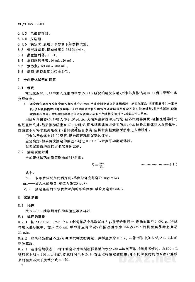 YC/T 165-2003烟草 水分的测定 卡尔费休法 YC/T 165-2003烟草 水分的测定 卡尔费休法