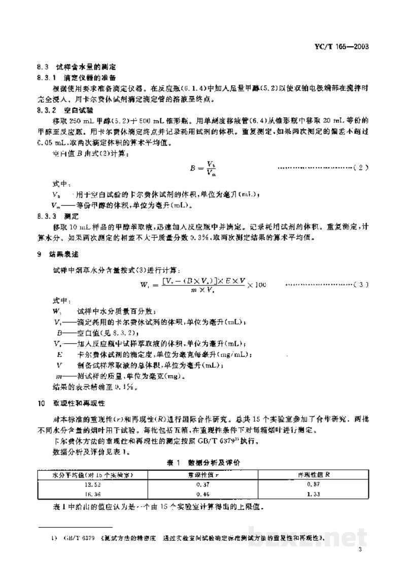 YC/T 165-2003烟草 水分的测定 卡尔费休法 YC/T 165-2003烟草 水分的测定 卡尔费休法
