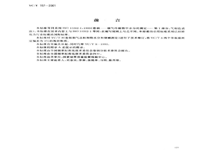 YC/T 157-2001卷烟　总粒相物中水分的测定　气相色谱法