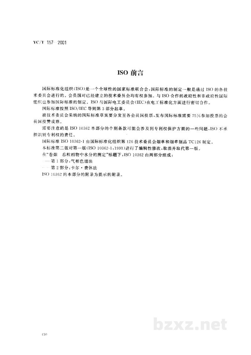 YC/T 157-2001卷烟　总粒相物中水分的测定　气相色谱法
