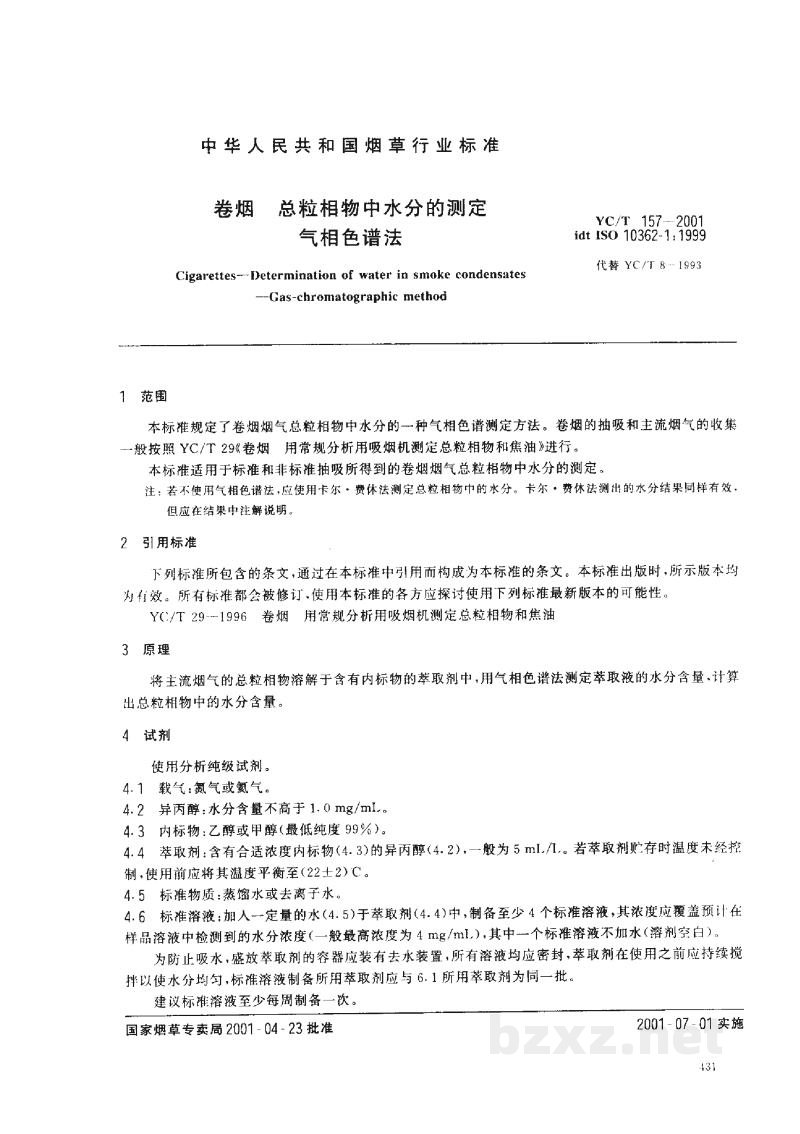 YC/T 157-2001卷烟　总粒相物中水分的测定　气相色谱法