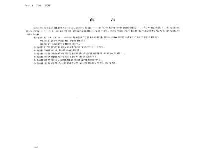 YC/T 156-2001卷烟　总粒相物中烟碱的测定　气相色谱法