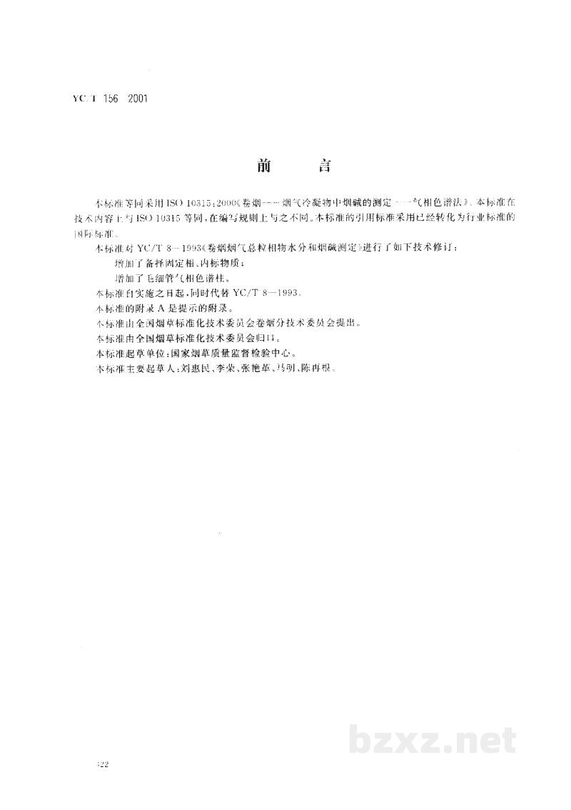 YC/T 156-2001卷烟　总粒相物中烟碱的测定　气相色谱法