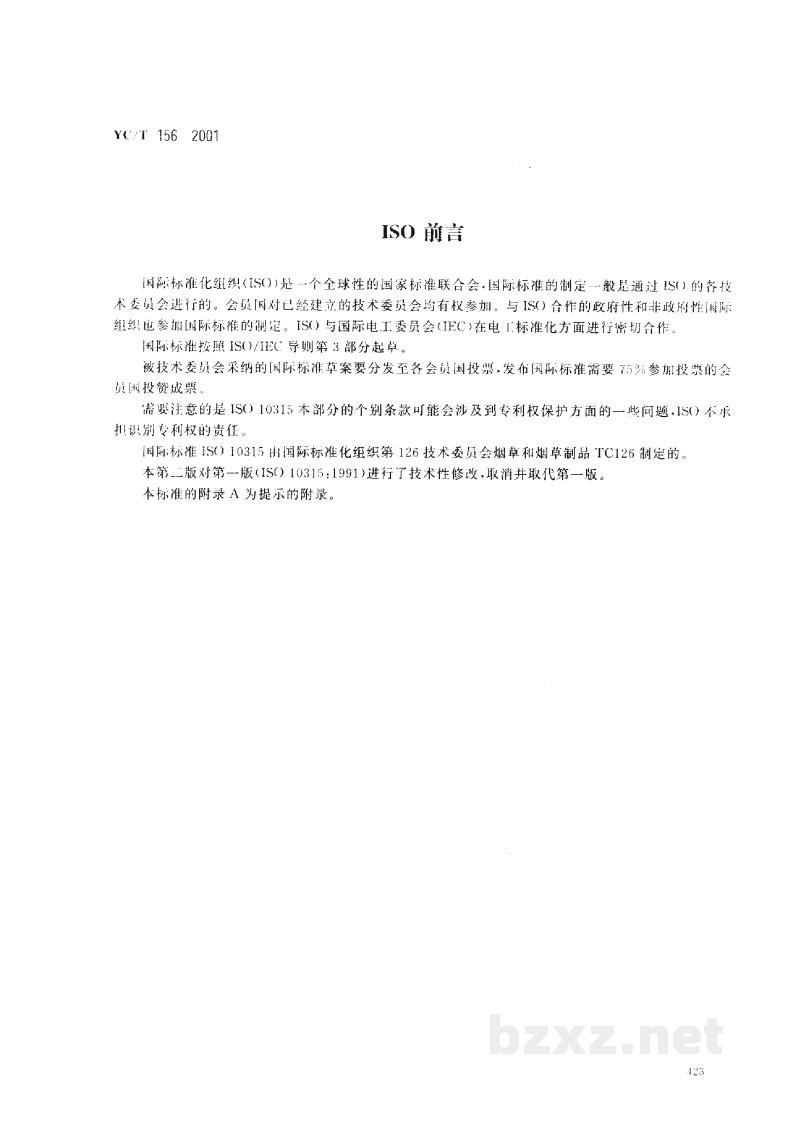 YC/T 156-2001卷烟　总粒相物中烟碱的测定　气相色谱法