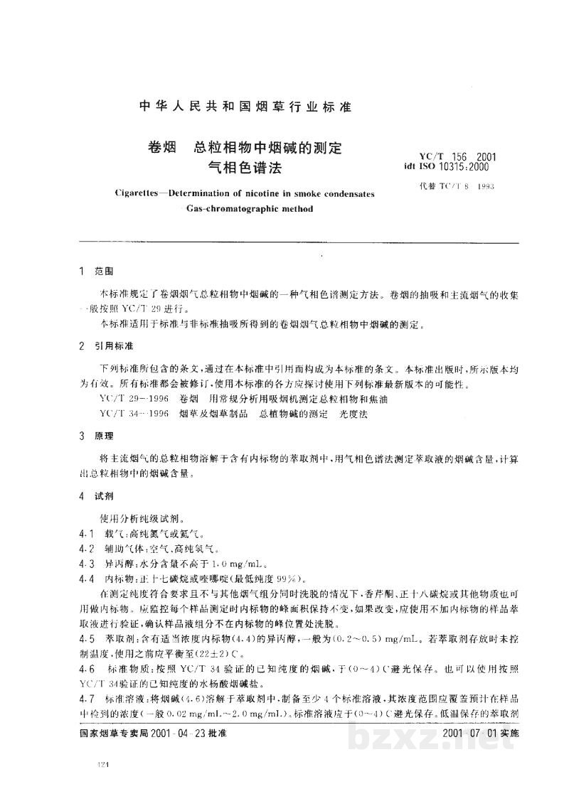 YC/T 156-2001卷烟　总粒相物中烟碱的测定　气相色谱法